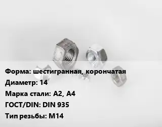 Гайка шестигранная, корончатая D=14 Сталь: А2, А4 DIN 935 М14